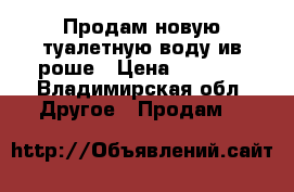 Продам новую туалетную воду ив роше › Цена ­ 1 500 - Владимирская обл. Другое » Продам   